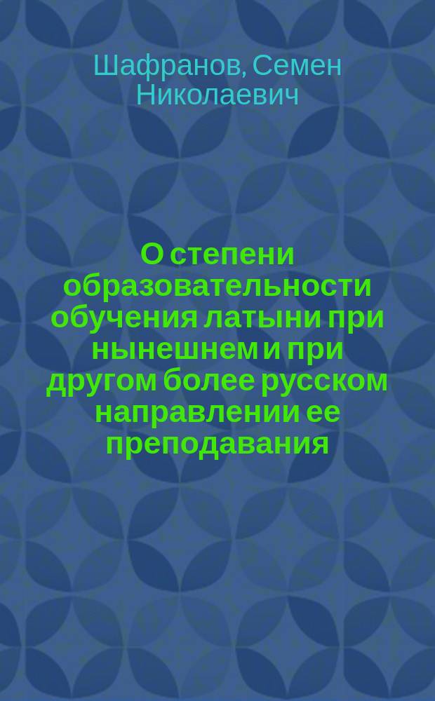 О степени образовательности обучения латыни при нынешнем и при другом более русском направлении ее преподавания