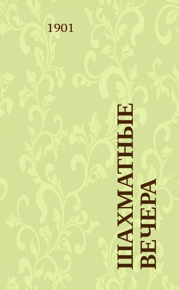 Шахматные вечера : Альманах
