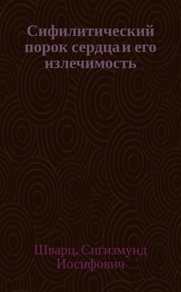 Сифилитический порок сердца и его излечимость