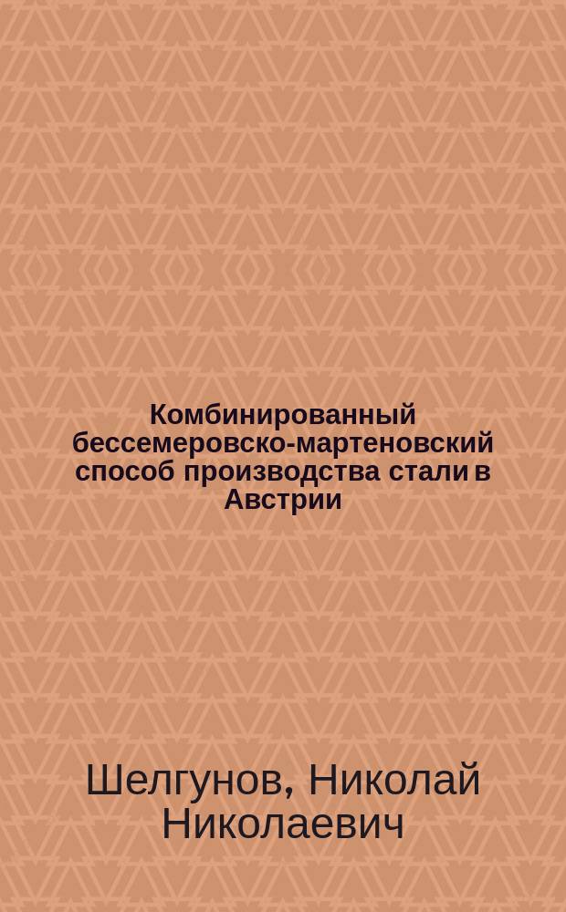 Комбинированный бессемеровско-мартеновский способ производства стали в Австрии