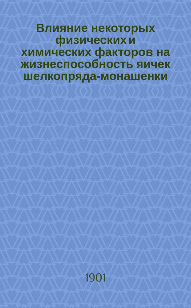 Влияние некоторых физических и химических факторов на жизнеспособность яичек шелкопряда-монашенки : (Ocneria monacha L.)