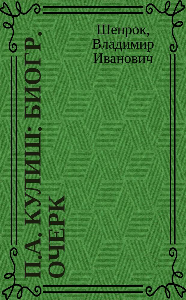 П.А. Кулиш : Биогр. очерк