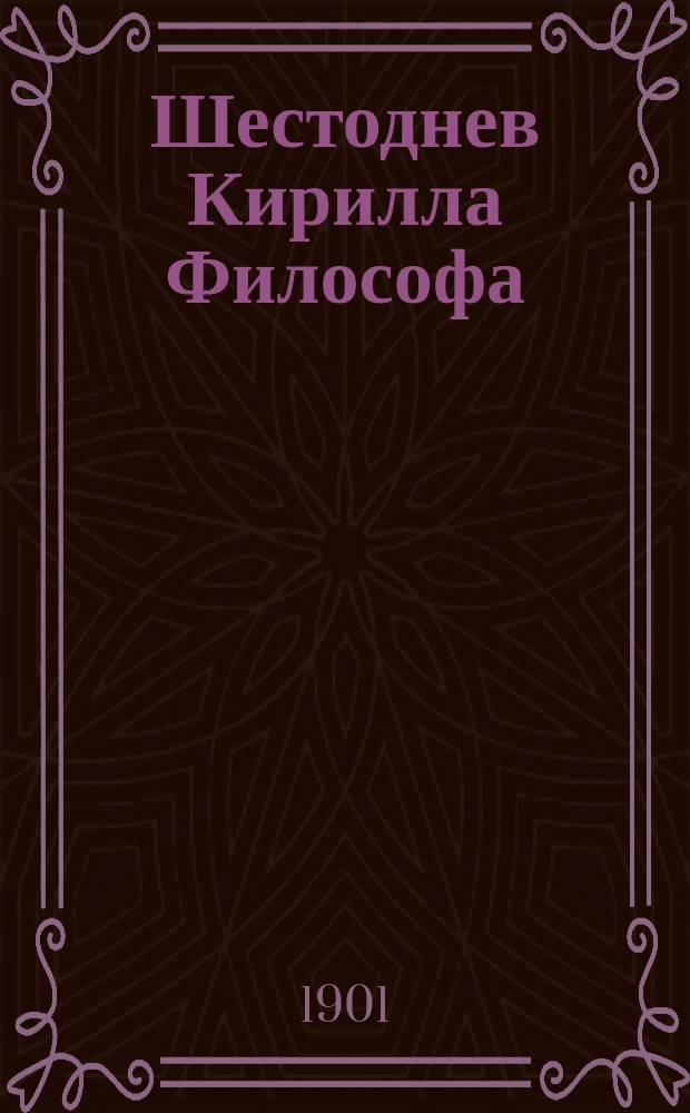 Шестоднев Кирилла Философа