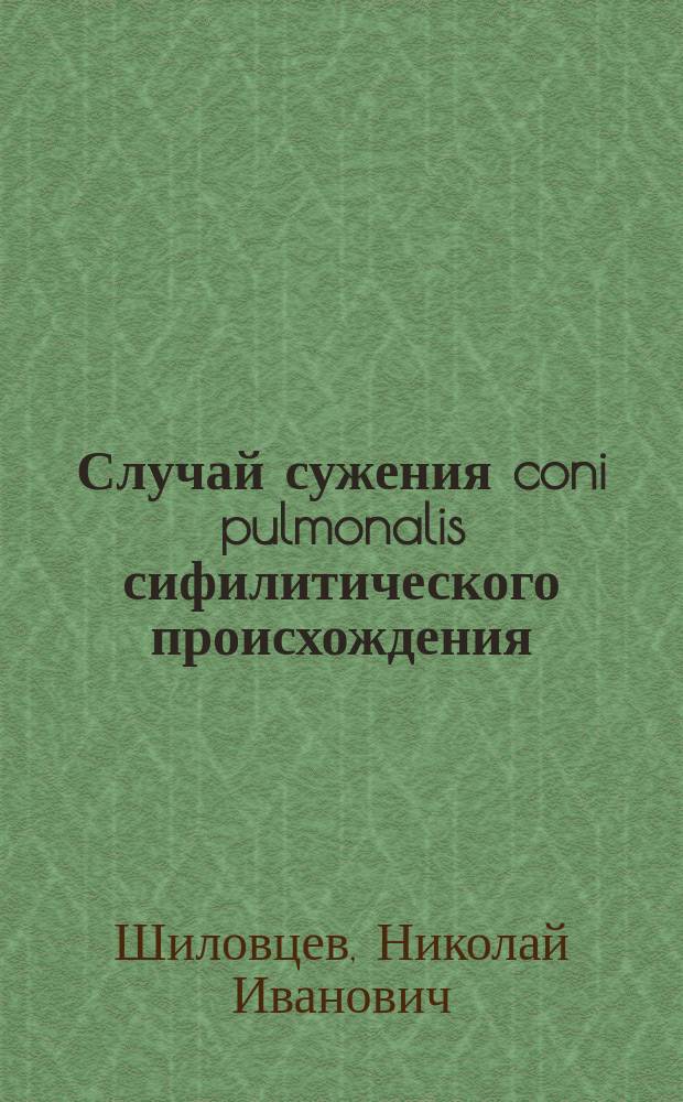 Случай сужения coni pulmonalis сифилитического происхождения