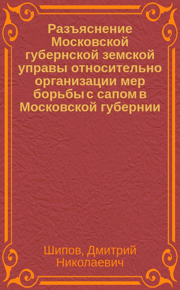 Разъяснение Московской губернской земской управы относительно организации мер борьбы с сапом в Московской губернии