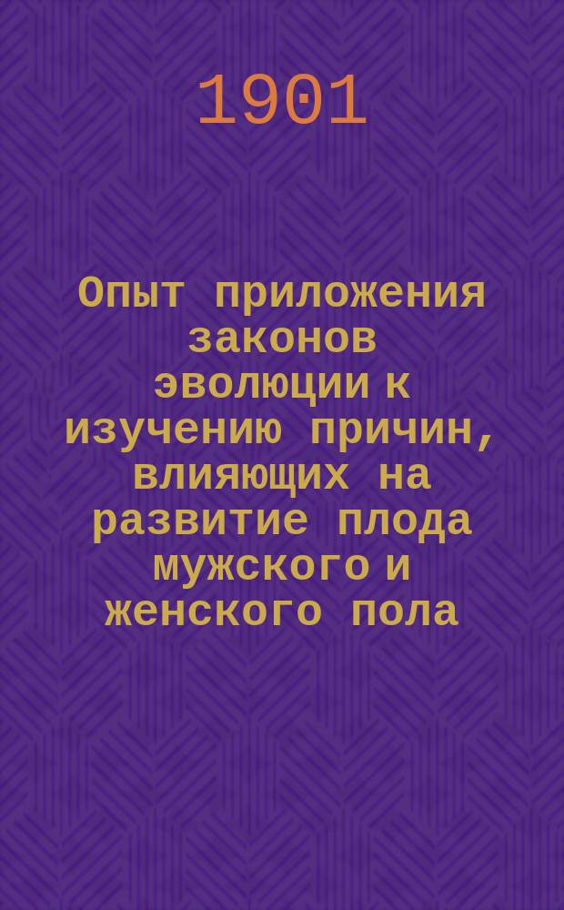 Опыт приложения законов эволюции к изучению причин, влияющих на развитие плода мужского и женского пола