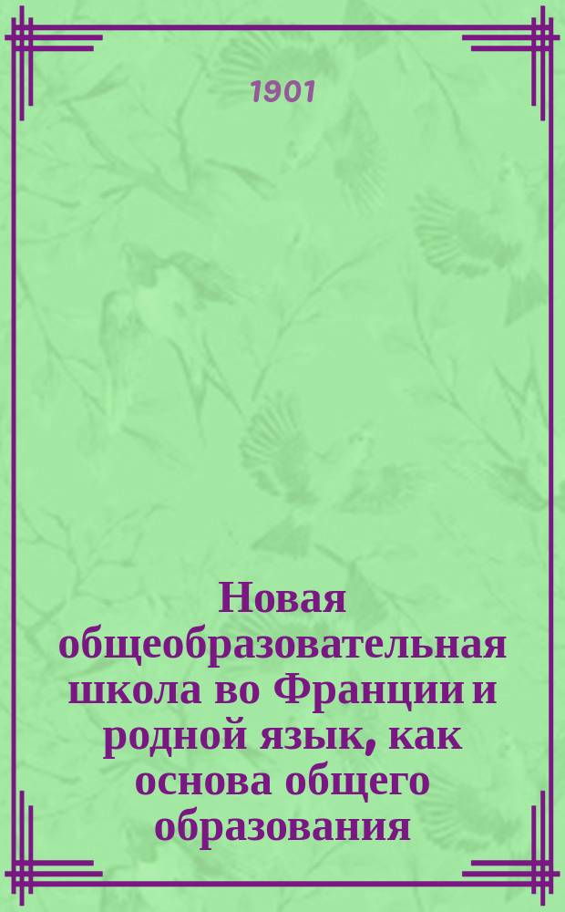 Новая общеобразовательная школа во Франции и родной язык, как основа общего образования