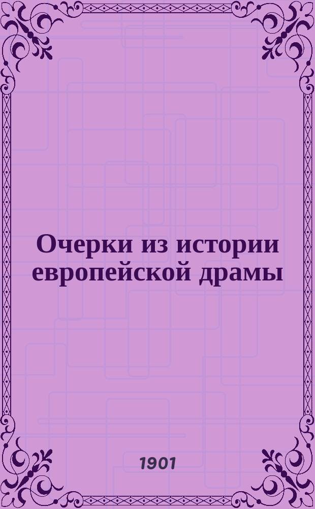 Очерки из истории европейской драмы : Фр. "слезная комедия"