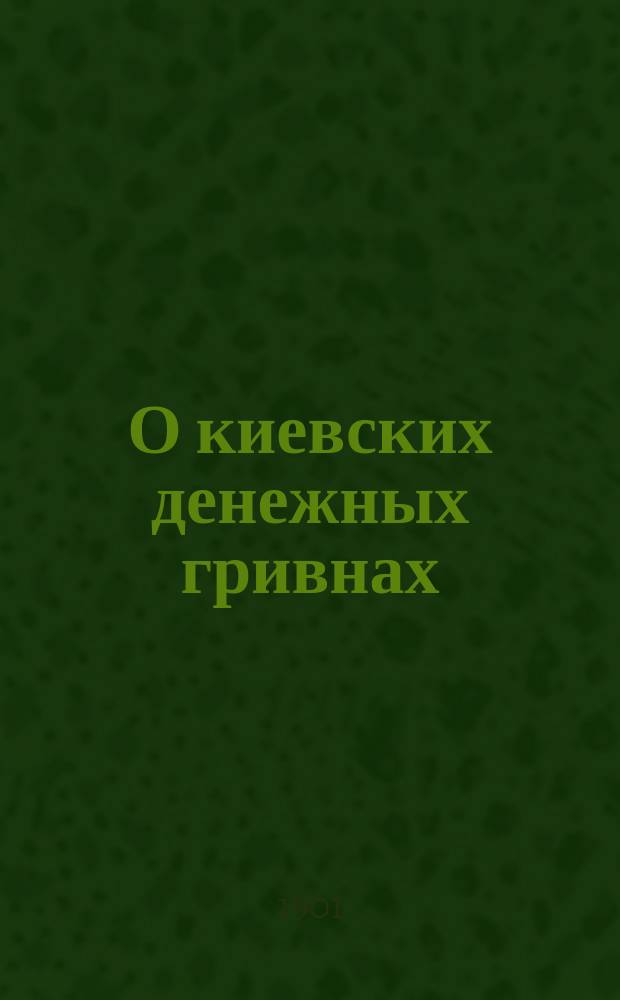 О киевских денежных гривнах