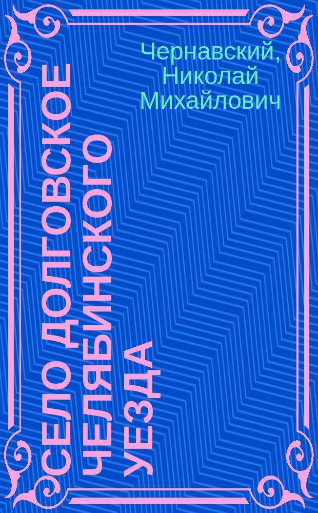 Село Долговское Челябинского уезда : (Ист.-стат. очерк)