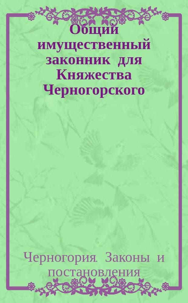 Общий имущественный законник для Княжества Черногорского
