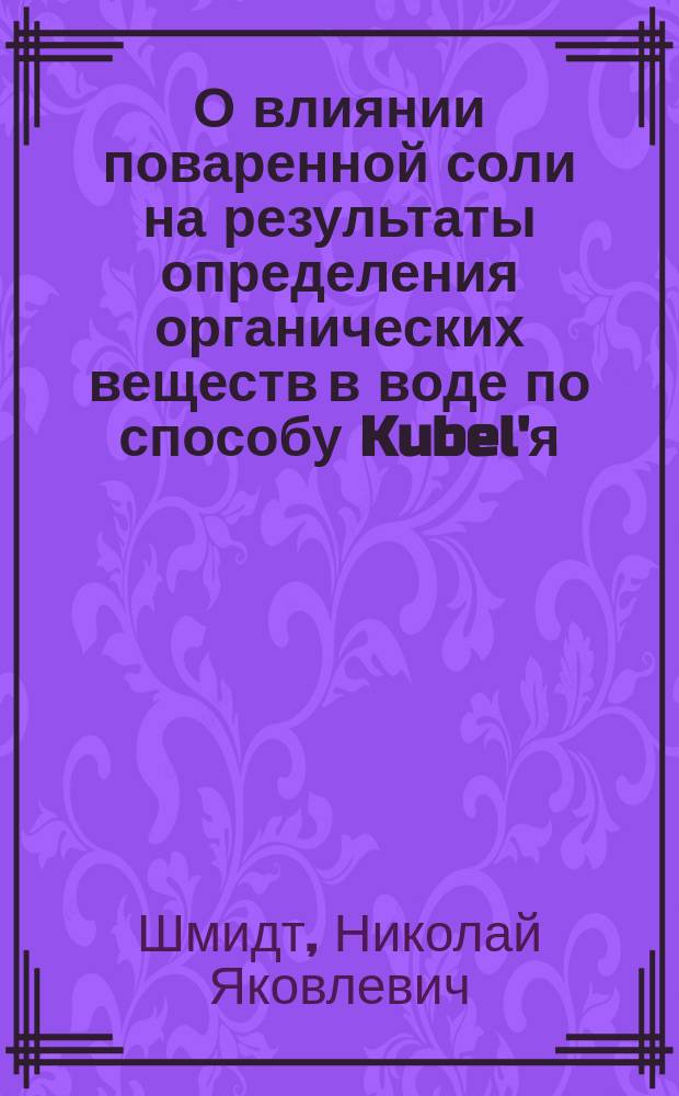 О влиянии поваренной соли на результаты определения органических веществ в воде по способу Kubel'я