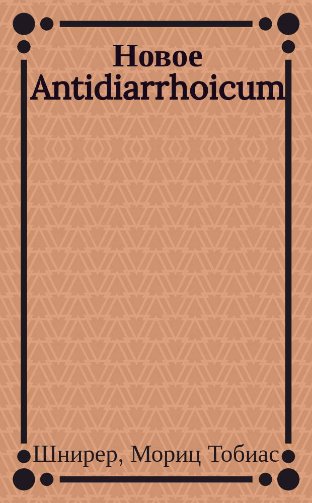 Новое Antidiarrhoicum