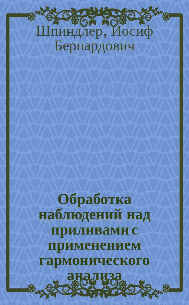 Обработка наблюдений над приливами с применением гармонического анализа