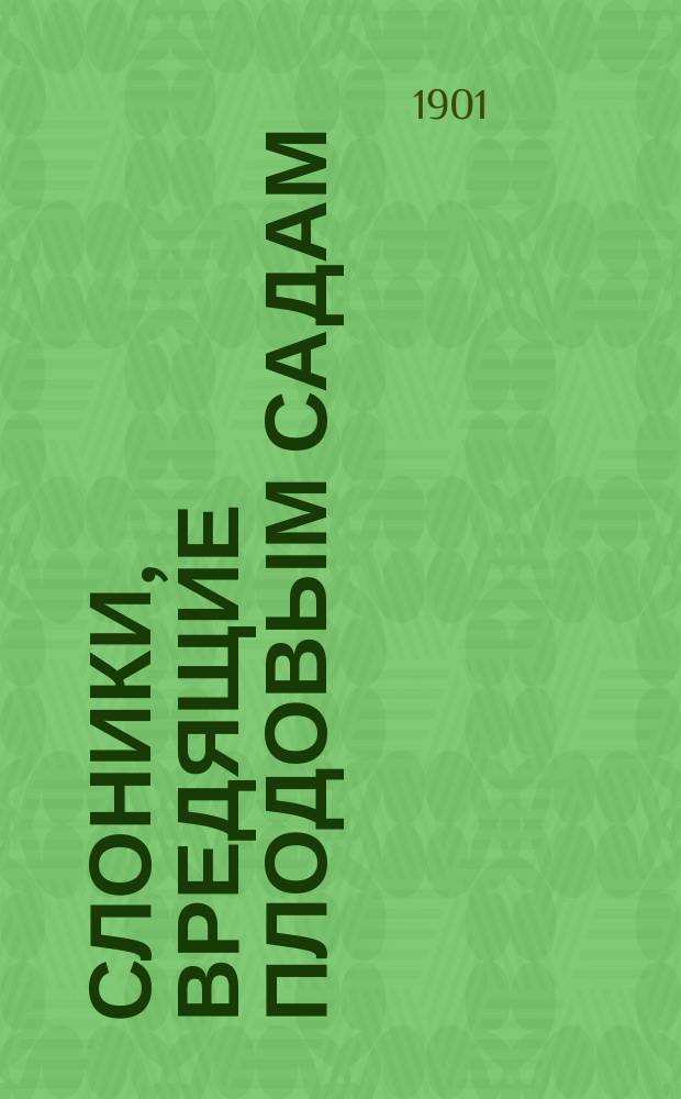 ... Слоники, вредящие плодовым садам