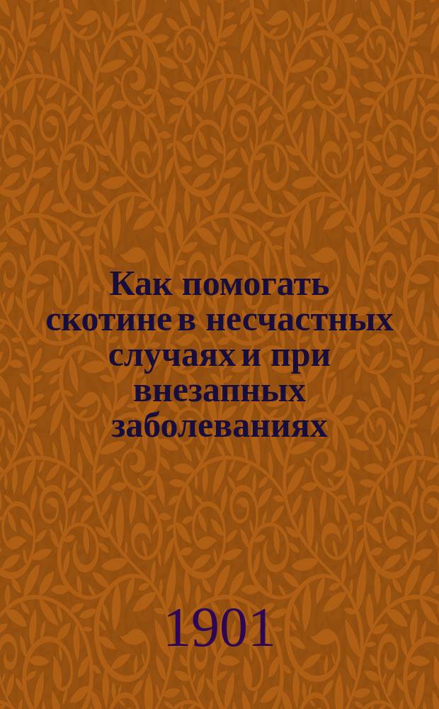Как помогать скотине в несчастных случаях и при внезапных заболеваниях