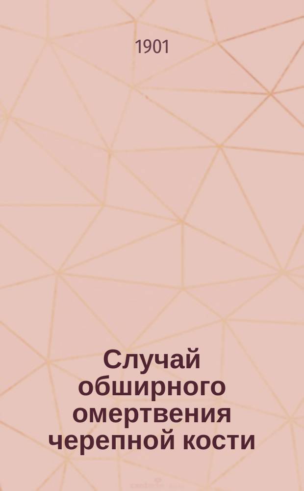 Случай обширного омертвения черепной кости