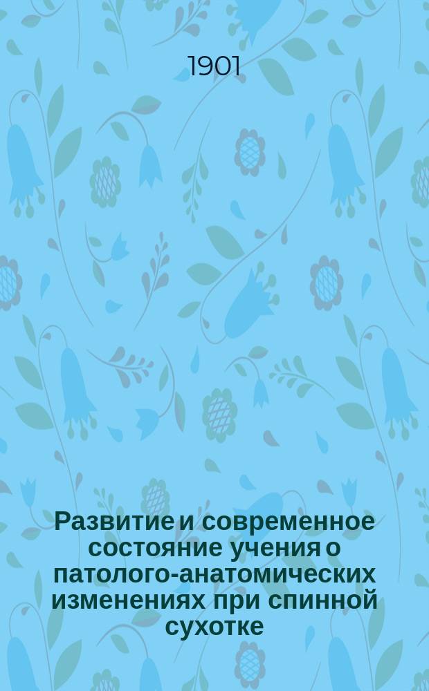 Развитие и современное состояние учения о патолого-анатомических изменениях при спинной сухотке