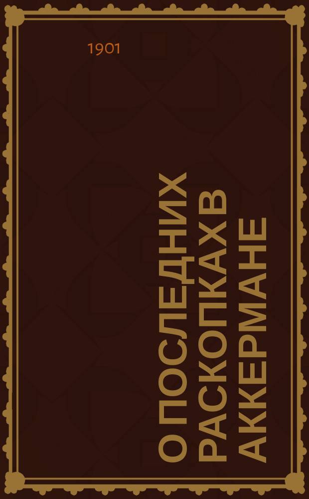 О последних раскопках в Аккермане