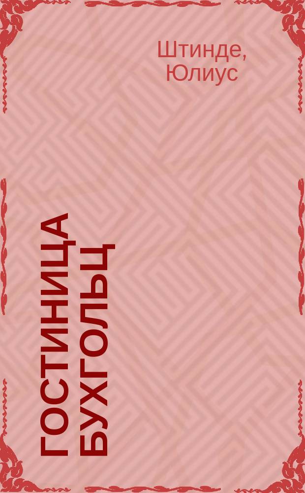 Гостиница Бухгольц : Выставоч. впечатления Вильгельмины Бухгольц : С нем