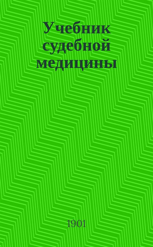 Учебник судебной медицины : С предисл. и дополнениями автора к рус. изд. : С ссылками на русское законодательство