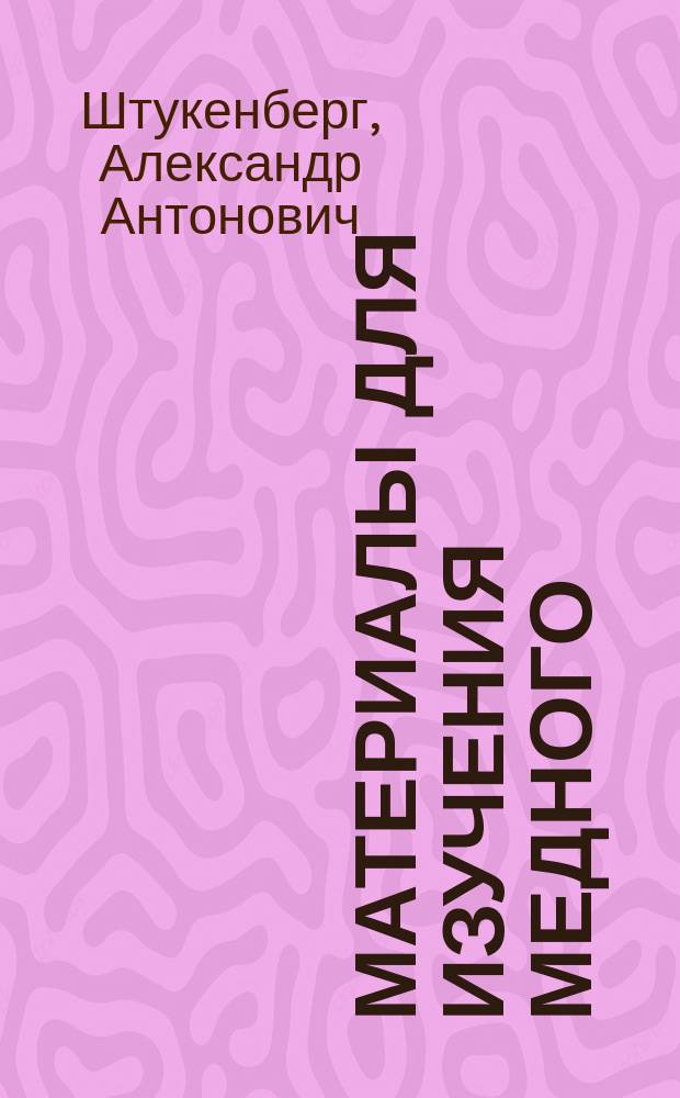 Материалы для изучения медного (бронзового) века восточной полосы Европейской России