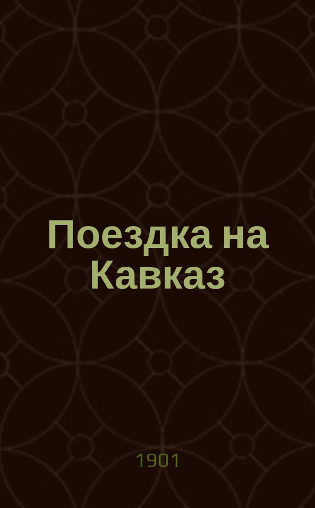 Поездка на Кавказ