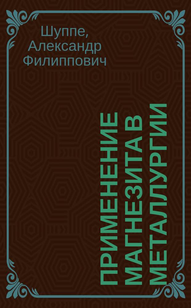Применение магнезита в металлургии