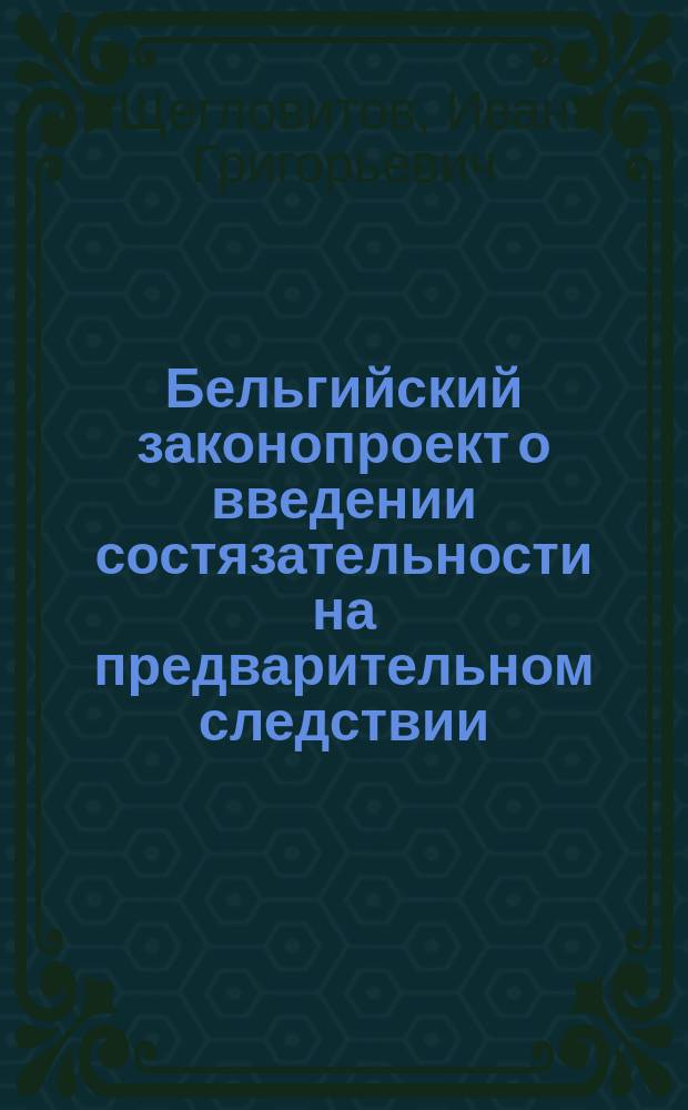 Бельгийский законопроект о введении состязательности на предварительном следствии