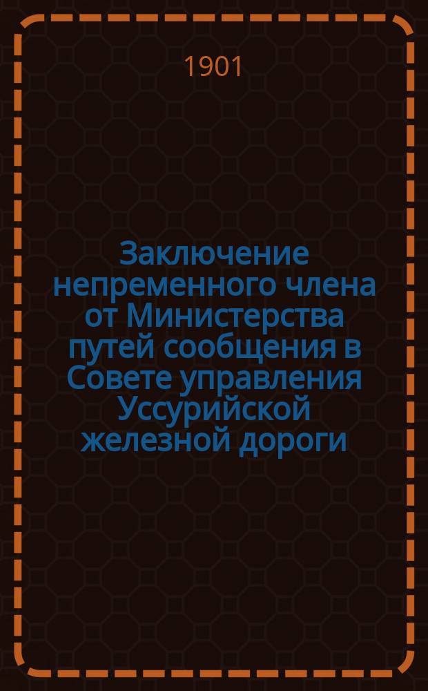 Заключение непременного члена от Министерства путей сообщения в Совете управления Уссурийской железной дороги, действительного статского советника инженера Щепетова, по несогласованным очередным номерам проекта эксплуатационной сметы на 1902 г.
