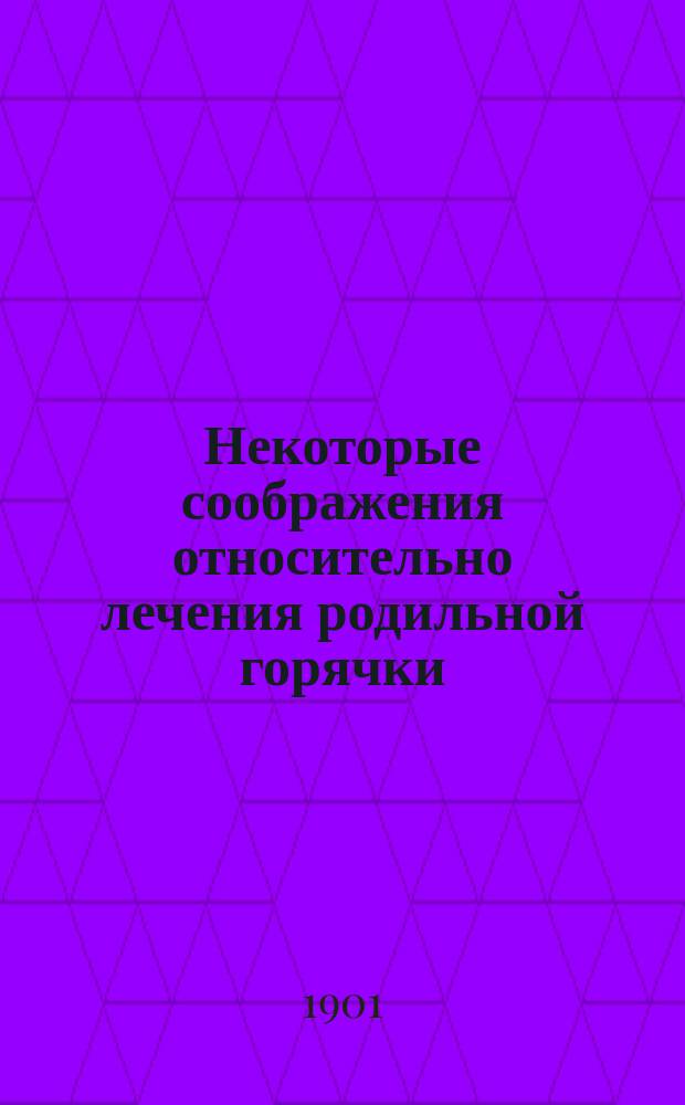 Некоторые соображения относительно лечения родильной горячки