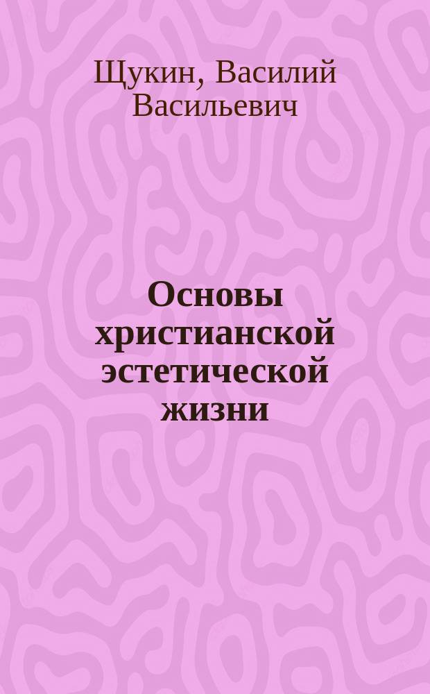 Основы христианской эстетической жизни