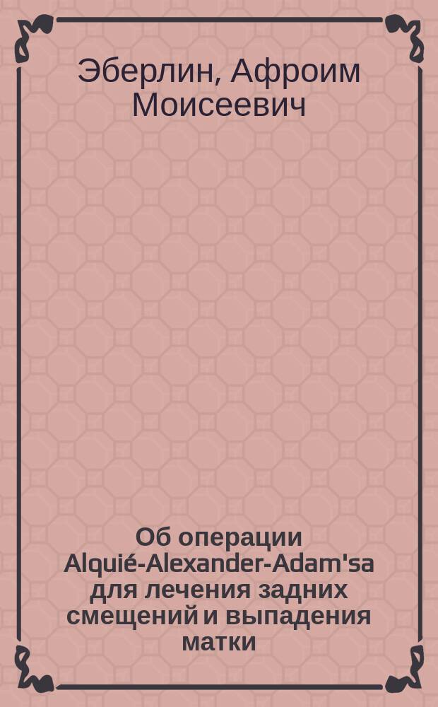 Об операции Alquié-Alexander-Adam'sa для лечения задних смещений и выпадения матки