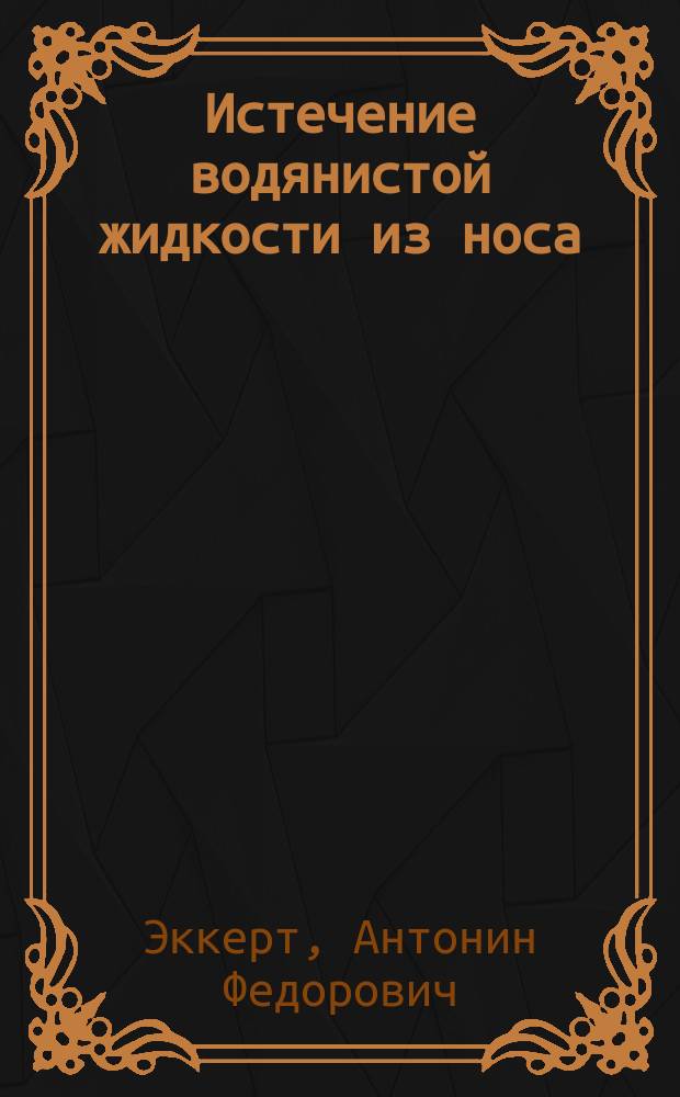 Истечение водянистой жидкости из носа : (Hydrorrhhoea nasalis) : По поводу одного наблюдения : Сообщ. в О-ве рус. врачей 26/X 1900 г.