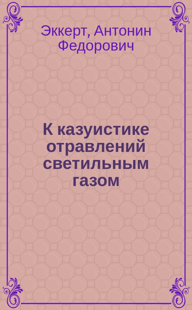 К казуистике отравлений светильным газом