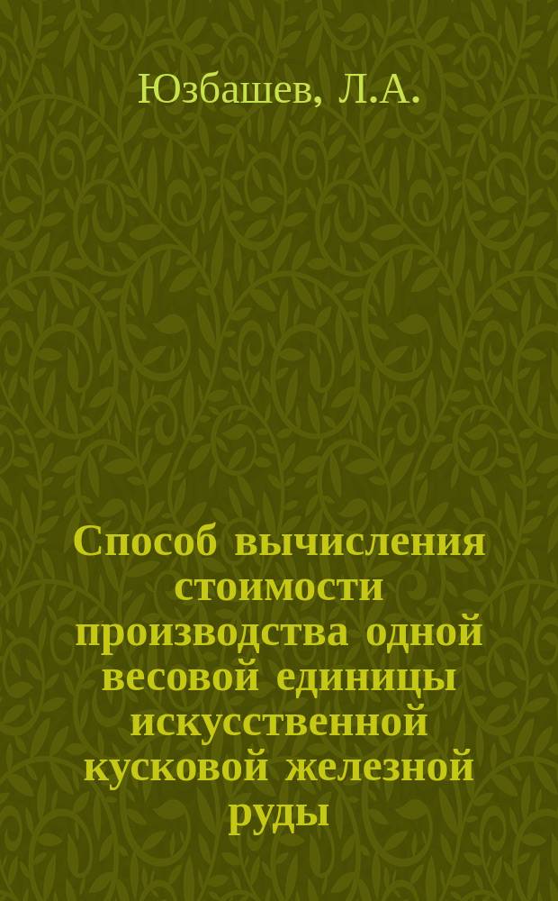 Способ вычисления стоимости производства одной весовой единицы искусственной кусковой железной руды