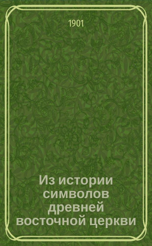 Из истории символов древней восточной церкви