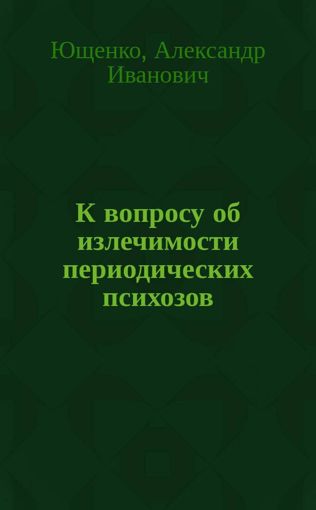 К вопросу об излечимости периодических психозов