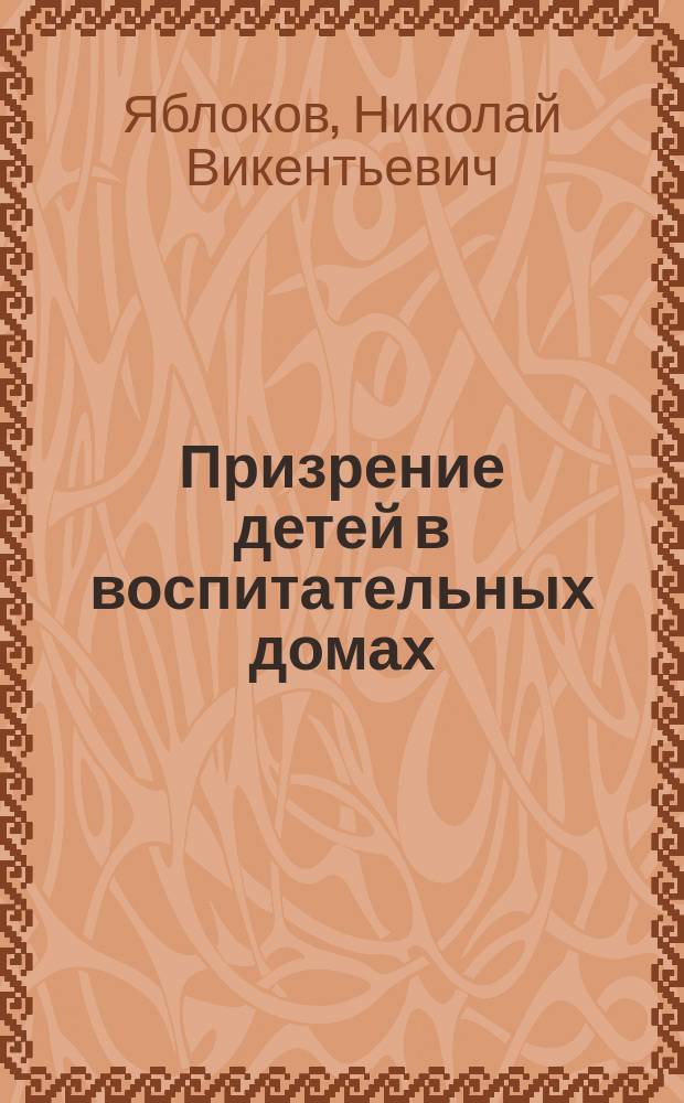 Призрение детей в воспитательных домах