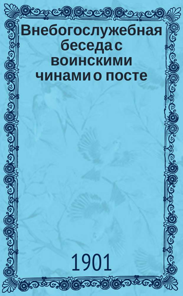 Внебогослужебная беседа с воинскими чинами о посте