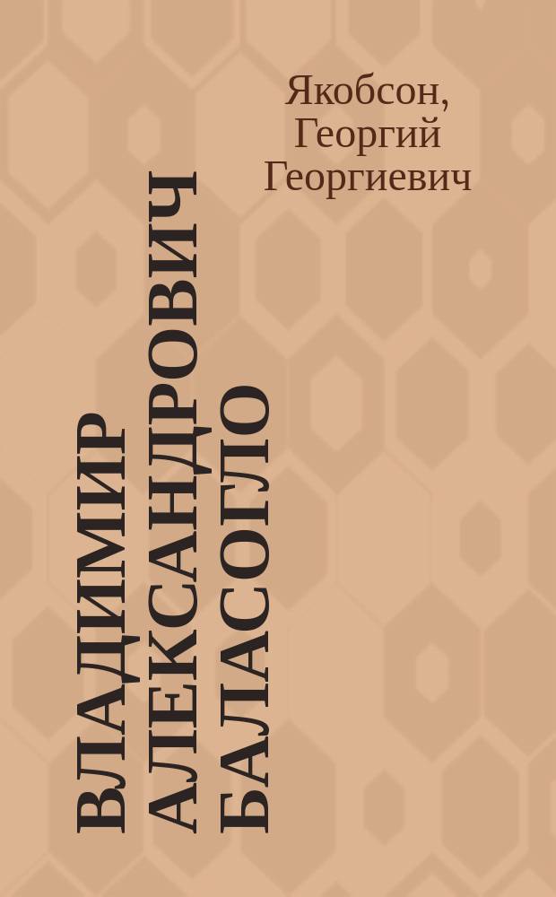 Владимир Александрович Баласогло (24.VII.1841-21.II.1900)