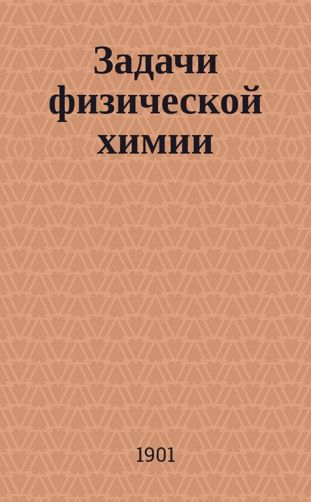 ...Задачи физической химии