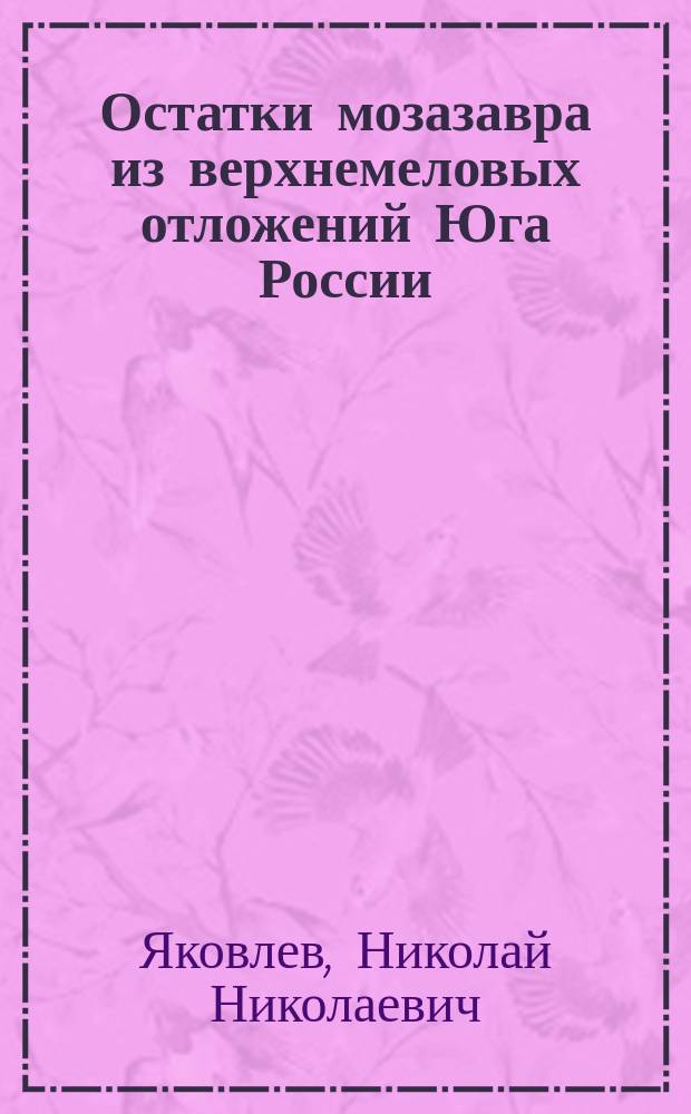 ...Остатки мозазавра из верхнемеловых отложений Юга России