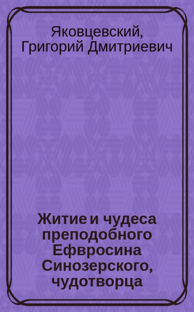 Житие и чудеса преподобного Ефвросина Синозерского, чудотворца