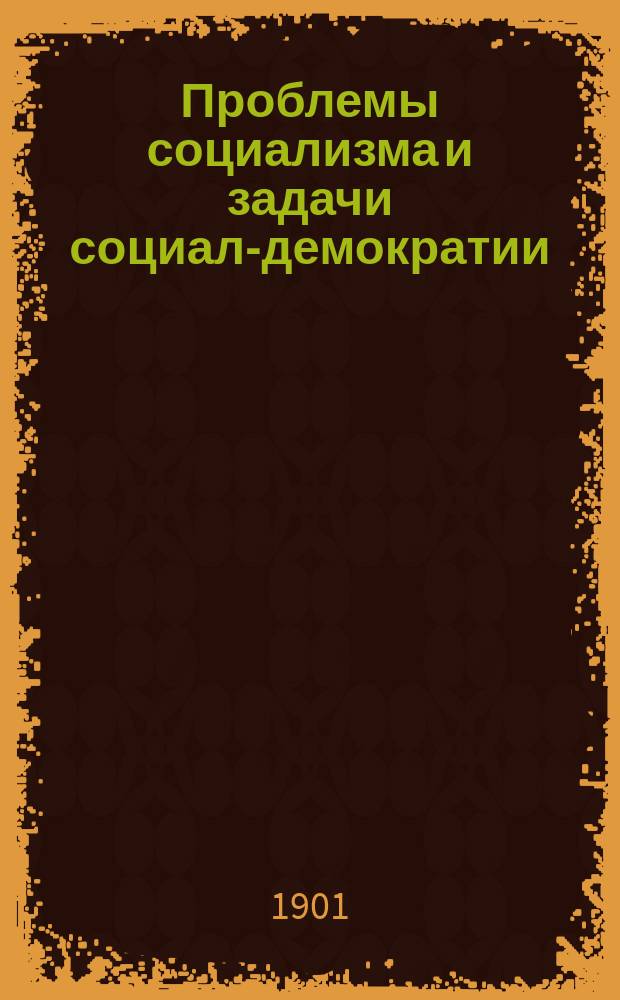... Проблемы социализма и задачи социал-демократии
