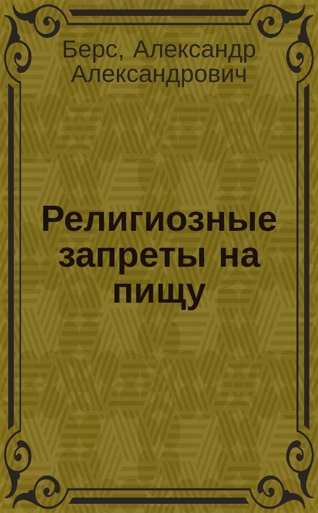 Религиозные запреты на пищу : (Проблема из области народоведения)