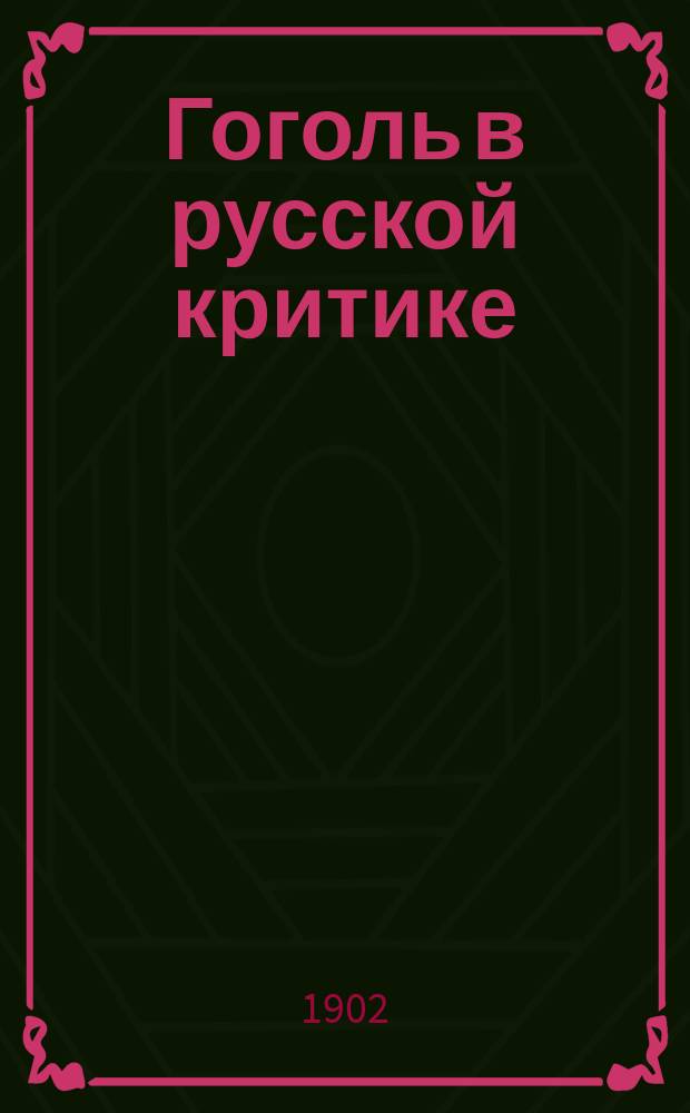 Гоголь в русской критике : Речь, чит. 21 февр. 1902 г. на лит.-муз. вечере студентов Спб. духов. акад., посвящ. памяти Гоголя