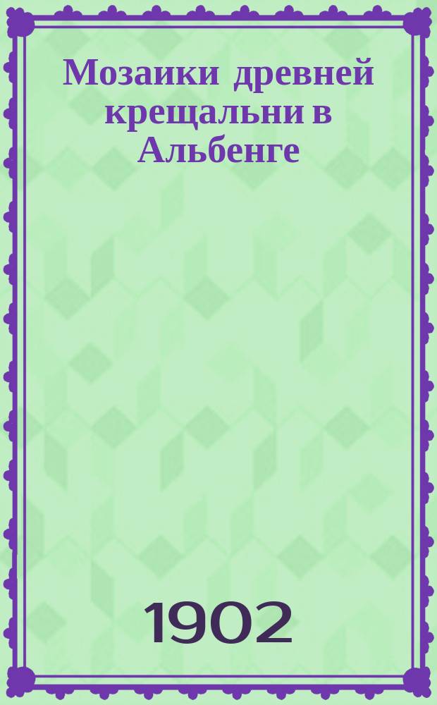 Мозаики древней крещальни в Альбенге