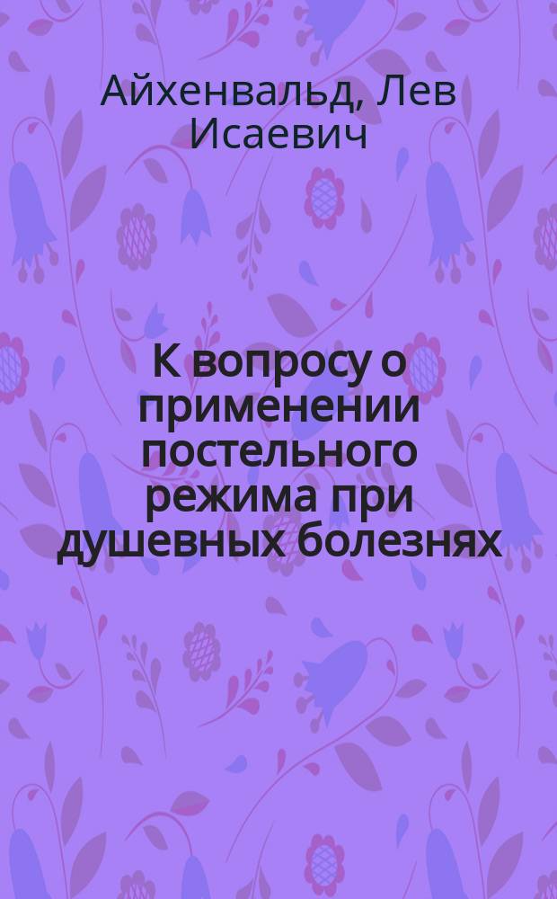 К вопросу о применении постельного режима при душевных болезнях