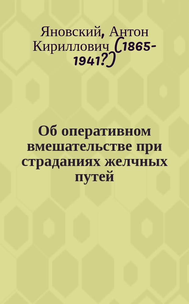 Об оперативном вмешательстве при страданиях желчных путей
